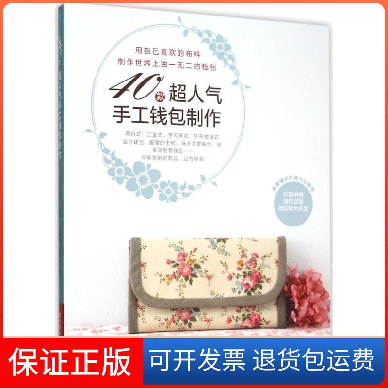 【保正版】40款超人气手工钱包制作日本宝库社 编著;张嘉祎,王艳艳 译 著作河南科学技术出版社9787534979347