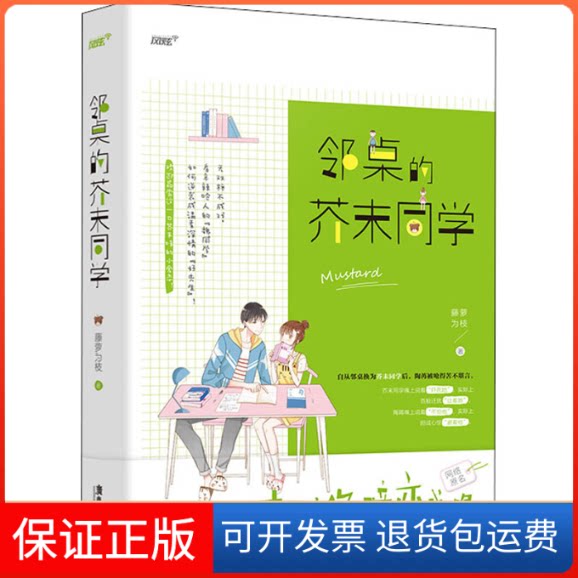 【保正版】邻桌的芥末同学藤萝为枝 著广东旅游出版社9787557018986