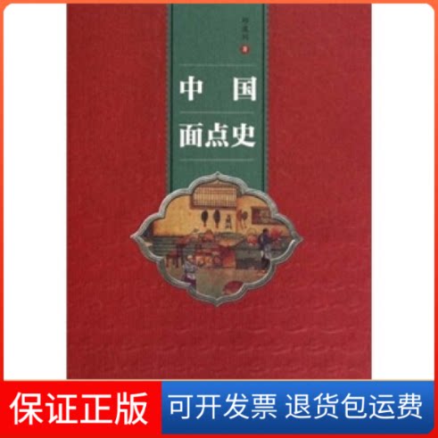 【保正版】中国面点史邱庞同著青岛出版社9787543662261