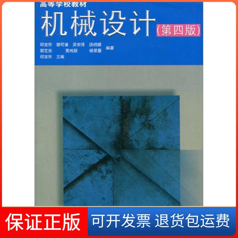 【保正版】机械设计(D四版)邱宣怀高等教育出版社9787040056679