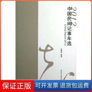 【保正版】2012中国民间记事年选向继东花城出版社9787536066922