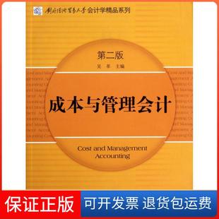 【保正版】成本与管理会计（第二版）对外经贸大学会计精品系列 吴革 著 财会用书吴革 编中信出版社 ， 中信出版集团