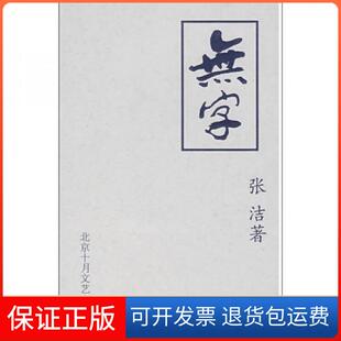 【保正版】无字张洁北京十月文艺出版社9787530206409