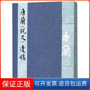 【保正版】唐兰说文遗稿唐兰上海古籍出版社9787532589388