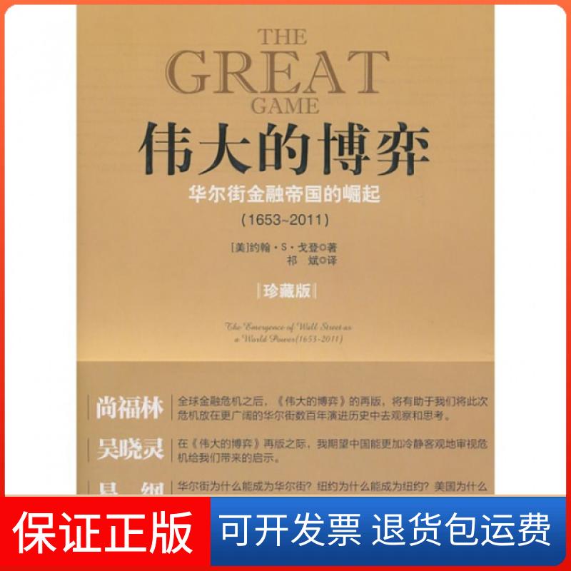 【保正版】伟大的博弈(金融帝国的崛起1653-2011珍藏版)(美)约翰·S·戈登|译者:祁斌中信9787508616773