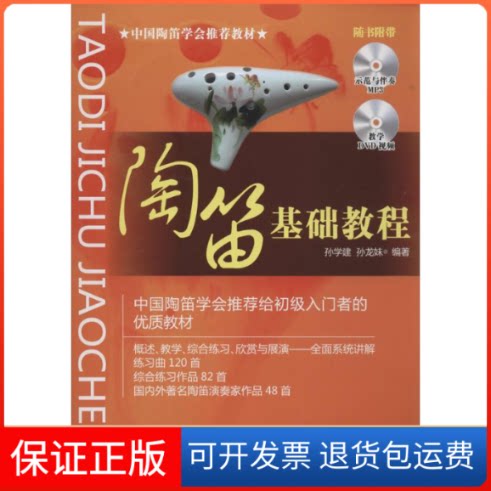 【保正版】陶笛基础教程孙学建,孙龙妹 编著 著作湖南文艺出版社9787540474355