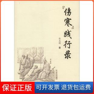 【保正版】伤寒践行录张志刚学苑出版社9787507751024