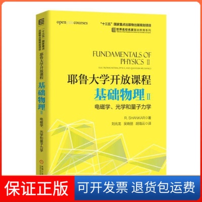 【保正版】基础物理(2)电磁学.光学和量子力学/(美)R.SHANKAR/耶鲁大学开放课程SHANKAR机械工业出版社9787111608240