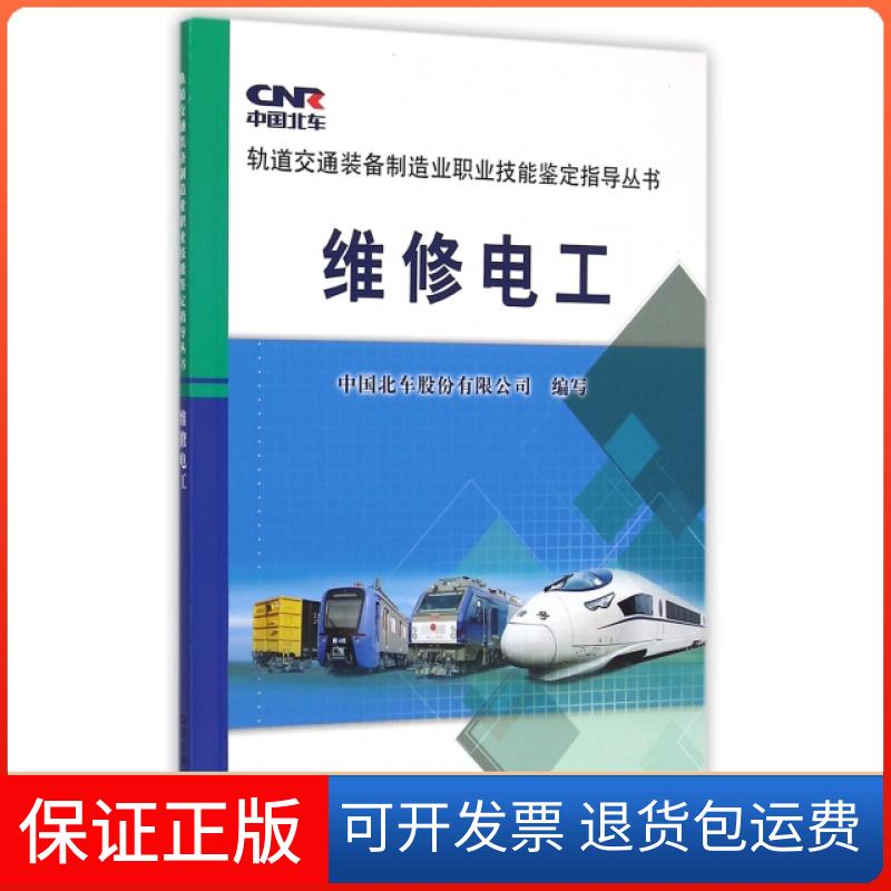 【保正版】维修电工/轨道交通装备制造业职业技能鉴定指导丛书中国北车股份有限公司|总主编:赵光兴中国铁道9787113194932