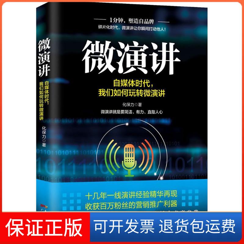 【保正版】微演讲:自媒体时代我们如何玩转微演讲化保力广东人民出版社9787218121536