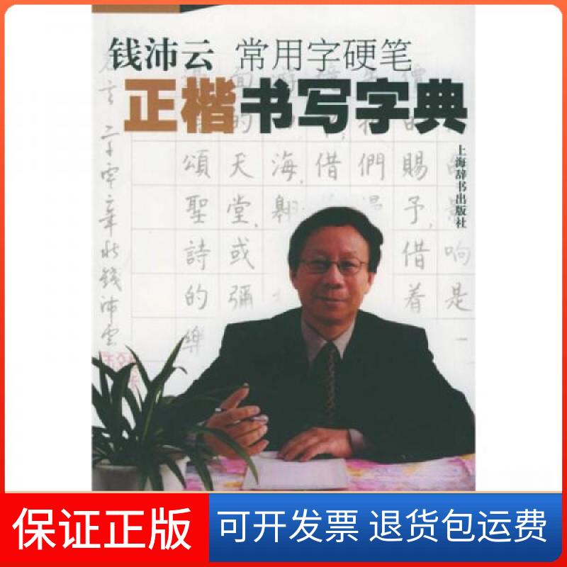 【保正版】钱沛云书法教程系列:钱沛云常用字硬笔正楷书写字典钱沛云 著上海辞书出版社9787532611324