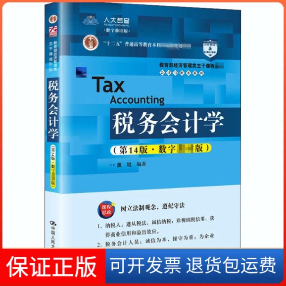 【保正版】税务会计学(4版·数字版)盖地 编中国人民大学出版社9787300286402