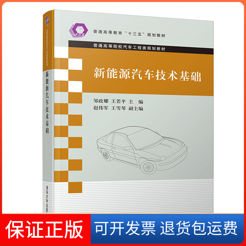 【保正版】新能源汽车技术基础邹政耀,王若平 编清华大学出版社9787302545767