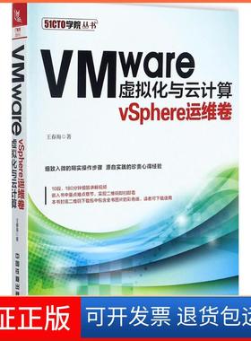 【保正版】VMware虚拟化与云计算（vSphere运维卷）王春海中国铁道出版社9787113229658