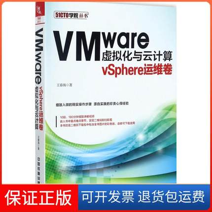 【保正版】VMware虚拟化与云计算（vSphere运维卷）王春海中国铁道出版社9787113229658