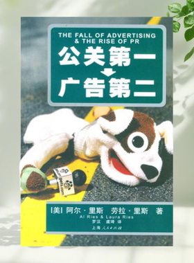 正版书】公关第一 广告第二 美 里斯Ries A 著 罗汉 虞琦 译 上海人民出版社9787208050693