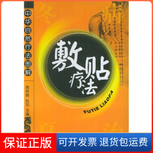 【保正版】敷贴疗法——中华自然疗法图解周仲瑜 赵焰湖北科学技术出版社9787535232298