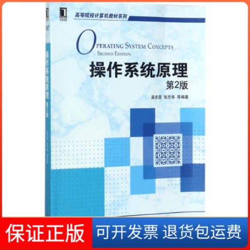 【保正版】操作系统原理孟庆昌,张志华 等 编著机械工业出版社9787111581284