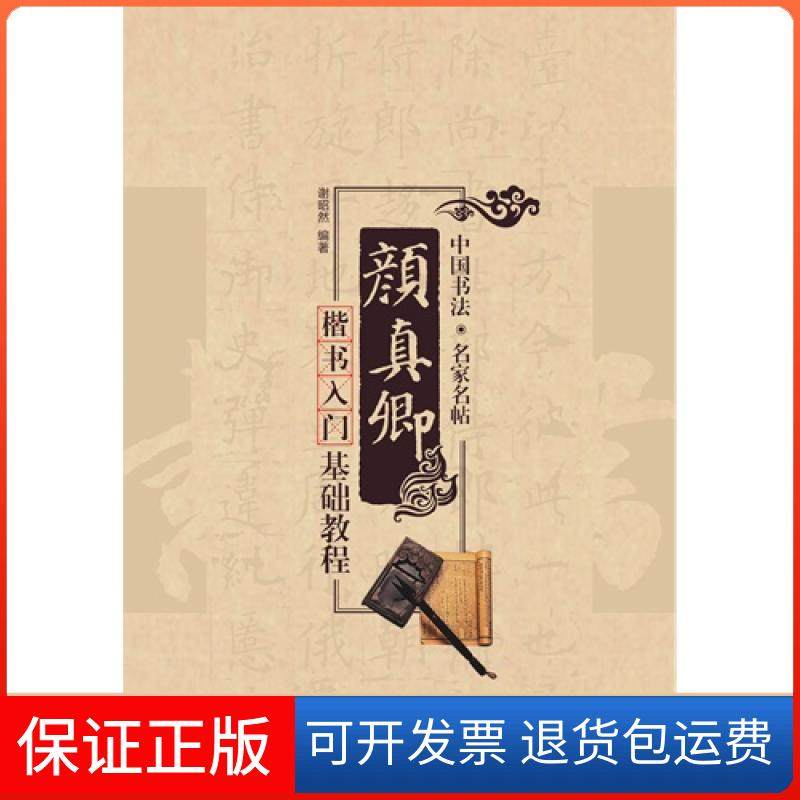 【保正版】颜真卿楷书入门基础教程-中国书法.名家名帖谢昭然上海科学技术文献出版社9787543964082