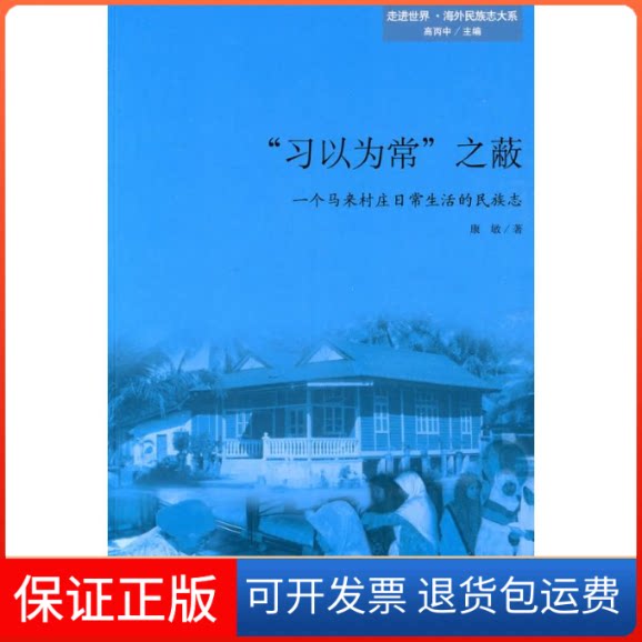 【保正版】习以为常之蔽—一个马来村庄日常生活的民族志康敏 著北京大学出版社9787301156032
