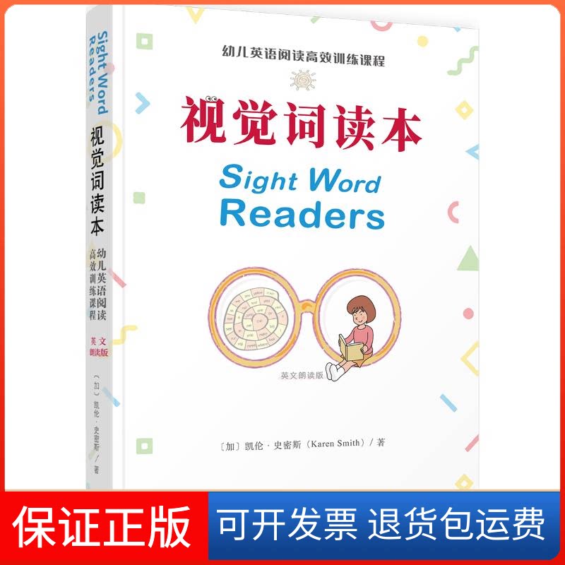 【保正版】视觉词读本:幼儿英语阅读训练课程(英文朗读版)凯伦·史密斯 著天津人民出版社9787201161365