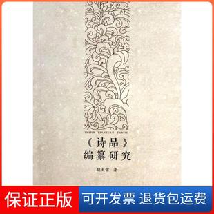 编篡研究胡大雷广西师范大学出版 诗品 社9787549537525 保正版