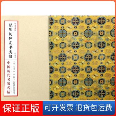 【正版】欧阳询仲尼梦奠帖(复制版)/中国历代名家名帖朱建习//徐硕//张耀天吉林美术9787538677003