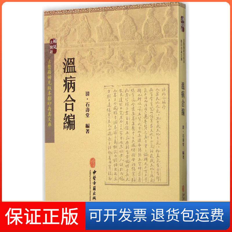 【保正版】温病合编(清)石寿堂 编著中医古籍出版社9787515208718