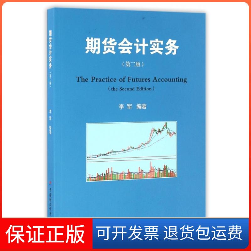 【保正版】期货会计实务(第2版)李军中国财经9787509567159
