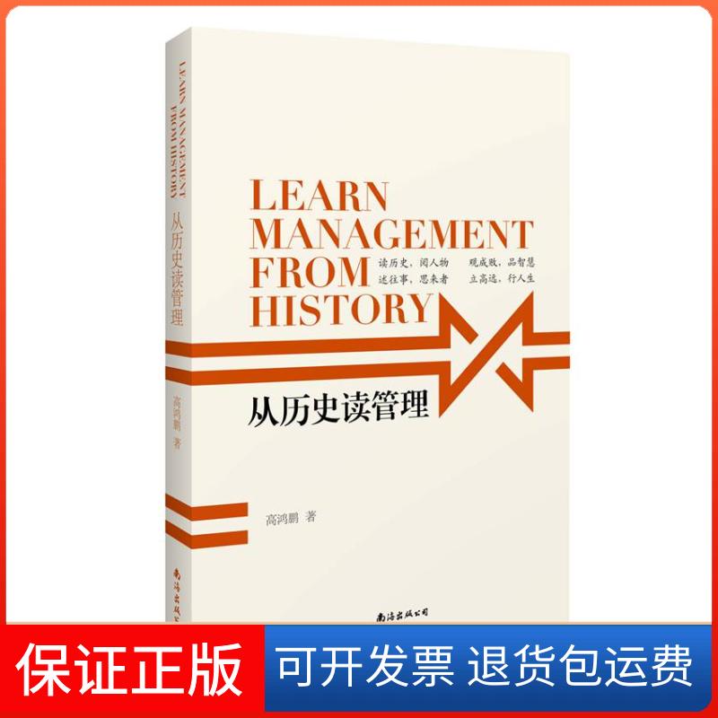 【正版】从历史读管理高鸿鹏　著南海出版公司9787544273008