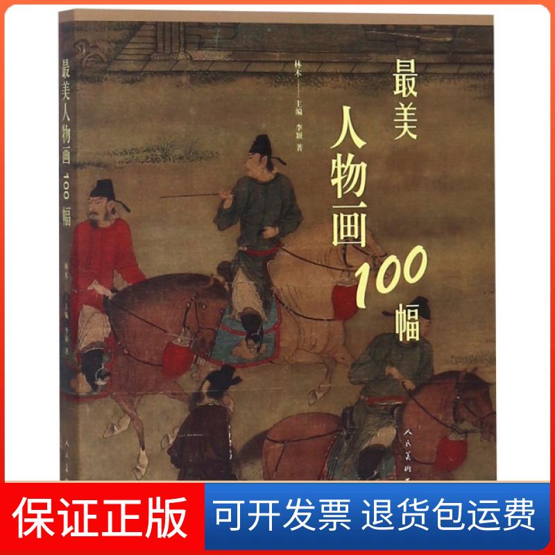 【保正版】人物画100幅林木 著人民美术出版社9787102081786
