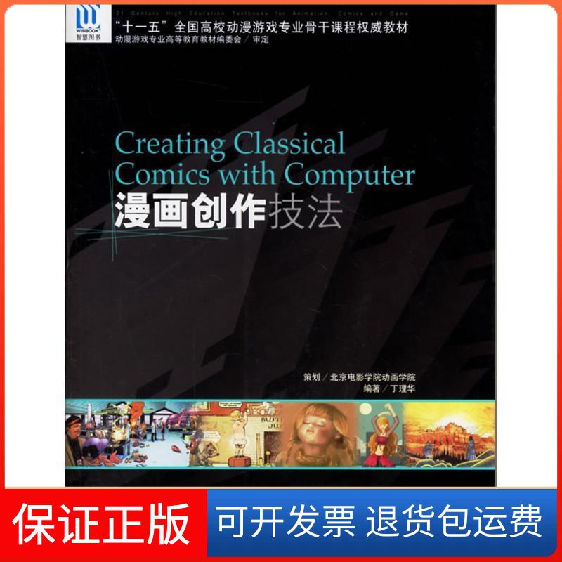 【保正版】漫画创作技法（1CD）丁理华  编著 著作海洋出版社9787502766221