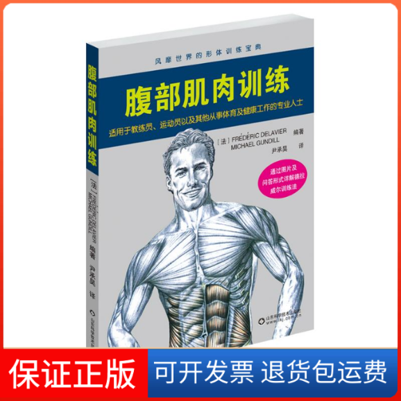 【保正版】腹部肌肉训练无 著作 德拉威尔 等 编者 尹承昊 译者山东科学技术出版社9787533175498