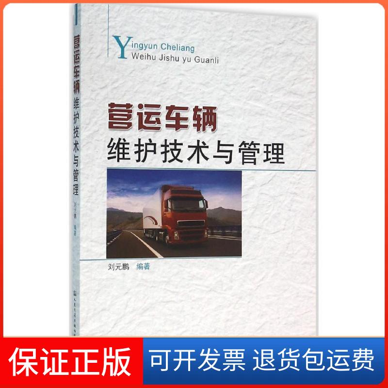 【保正版】营运车辆维护技术与管理刘元鹏人民交通出版社股份有限公司9787114127434
