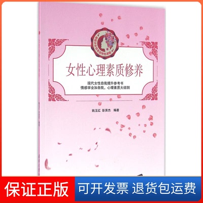 【保正版】女心理素质修养姚玉红、彭贤杰清华大学出版社9787302428022