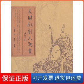 【保正版】民国戏剧人物画吴浩然 著作齐鲁书社9787533325992