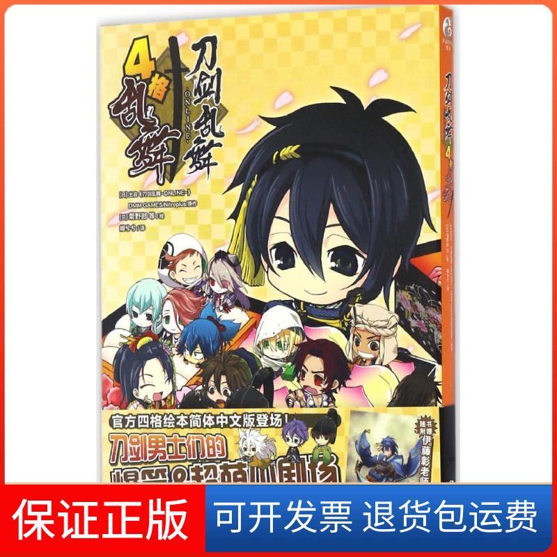 【正版】刀剑乱舞-ONLINE-4格乱舞(日)出自《刀剑乱舞-ONLINE-》DMM GAMES/Nitroplus 原作；(日)菊野郎 等 绘；媉兮兮 译