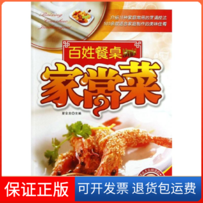 【保正版】百姓餐桌家常菜夏金龙吉林科学技术出版社9787538465013