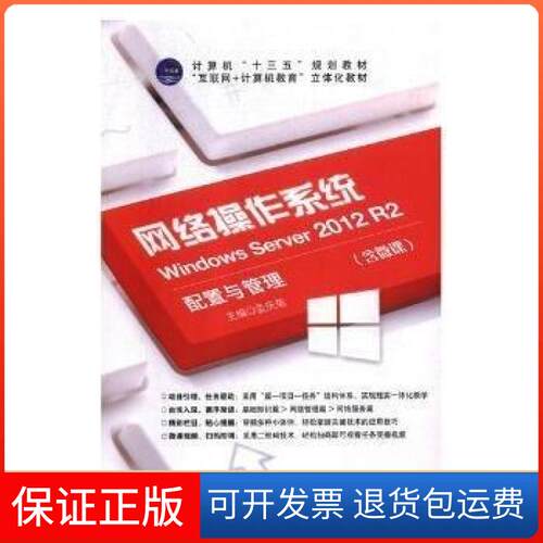 【保正版】网络操作系统:Windows Server 2012 R2配置与管理孟庆菊航空工业出版社9787516518410