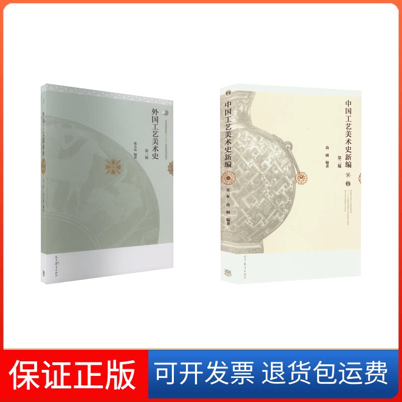 【保正版】中国工艺美术史新编 第2版+外国工艺美术史(第2版)尚刚 编等高等教育出版社9787040416176