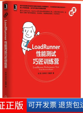 【保正版】LoadRunner能测试巧匠训练营赵强机械工业出版社9787111487005