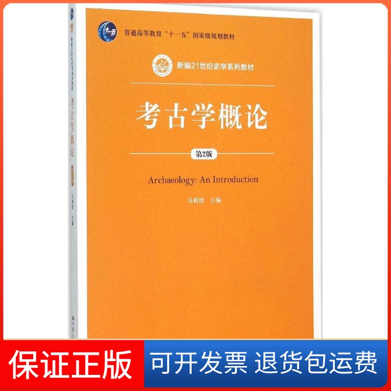 【保正版】考古学概论(第2版)(新编21世纪史学系列教材;普通高等教育“十一五”规划教材)马利清 著中国人民大学出版社