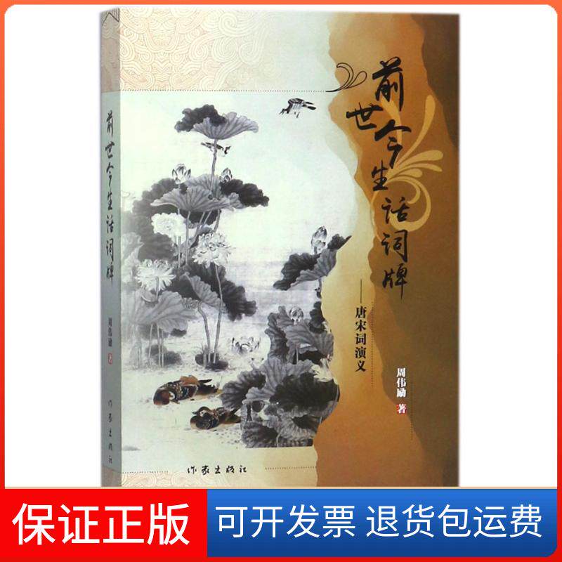 【保正版】前世今生话词牌:唐宋词演义周伟励作家出版社9787506397537