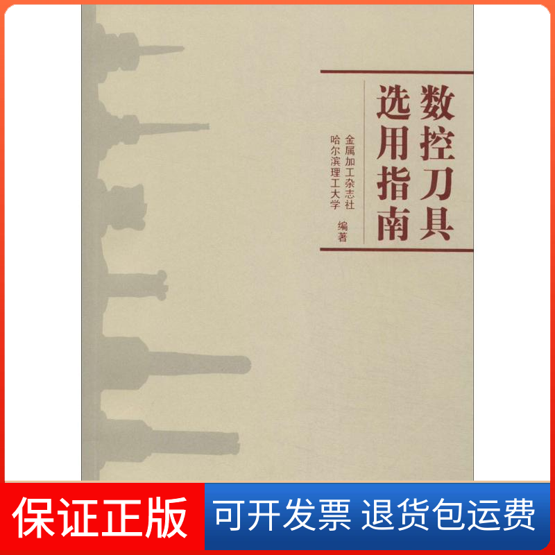 【保正版】数控刀具选用指南无 著 金属加工杂志社 等 编机械工业出版社9787111460633