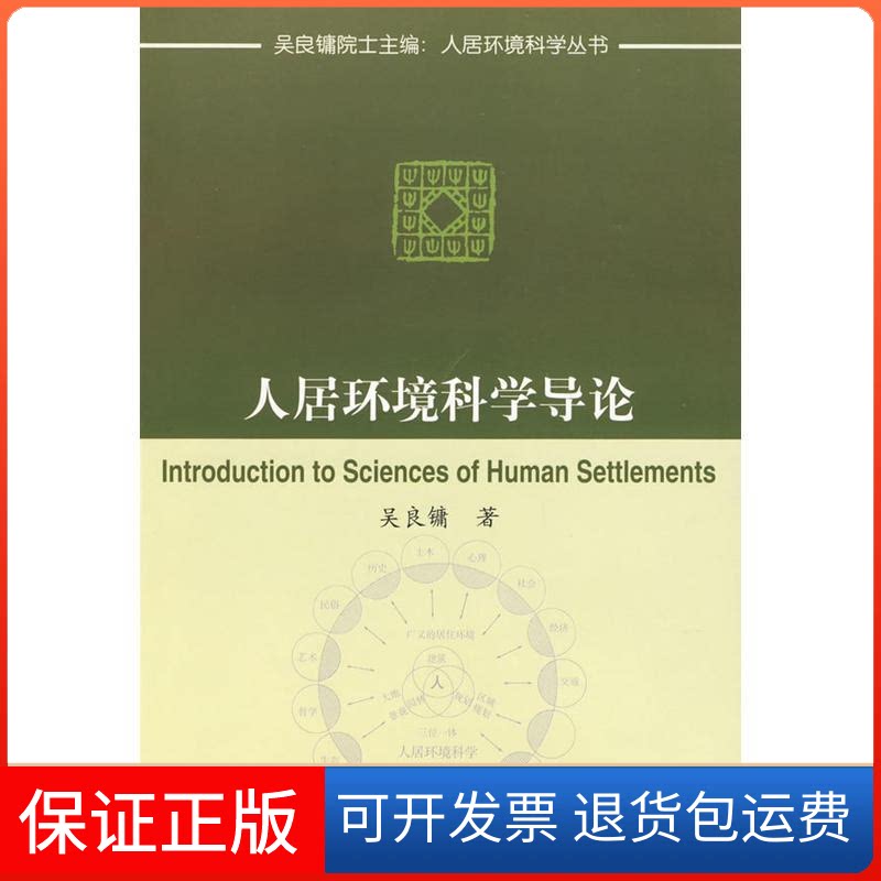 【保正版】人居环境科学导论//人居环境科学丛书吴良镛 著作中国建筑工业出版社9787112045068