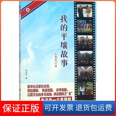 【保正版】我的平壤故事（彩图修订版）杜白羽华夏出版社9787508094465