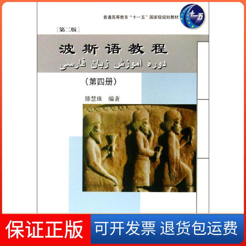 【保正版】波斯语教程滕慧珠北京大学出版社9787301230824