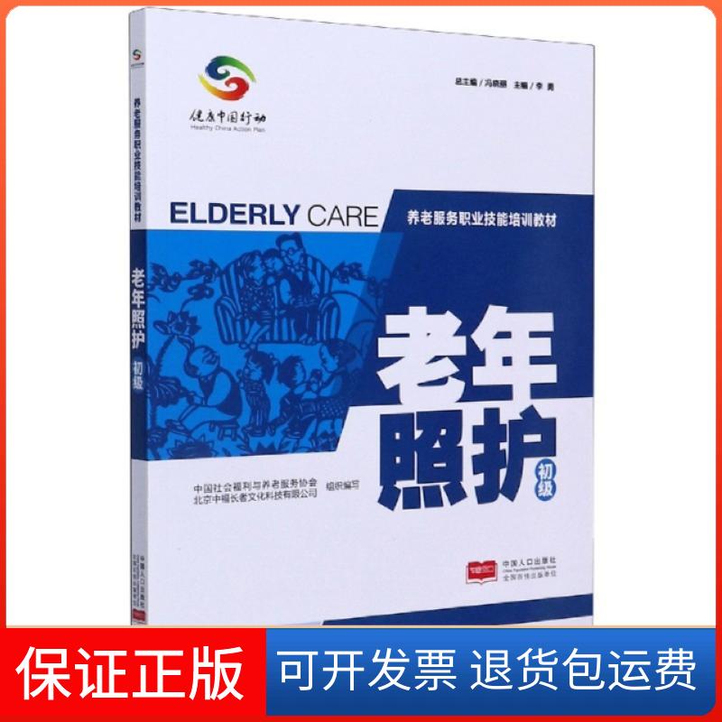 【保正版】老年照护(初级养老服务职业技能培训教材)编者:李勇|责编:何军//魏娜|总主编:冯晓丽中国人口出版社9787510167768