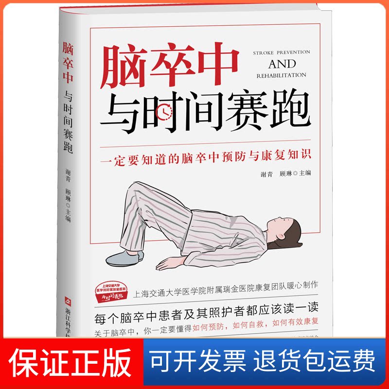 【保正版】脑卒中 与时间赛跑谢青,顾琳 编浙江科学技术出版社9787534199448