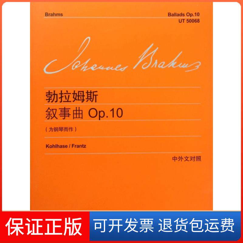 【正版】勃拉姆斯叙事曲(p10为钢琴而作中外文对照)(德)勃拉姆斯|译者:李曦微上海教育9787544464970